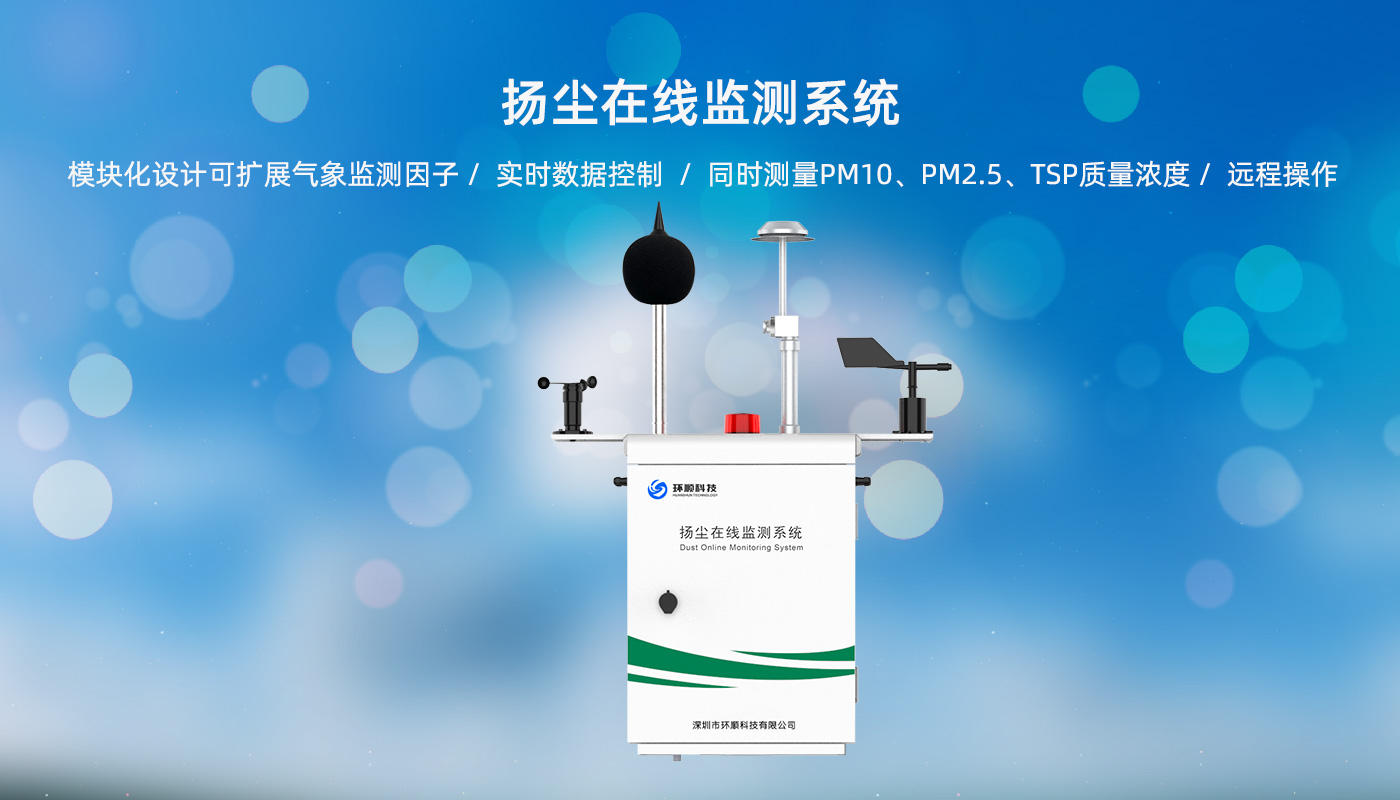 扬尘在线监测系统-1